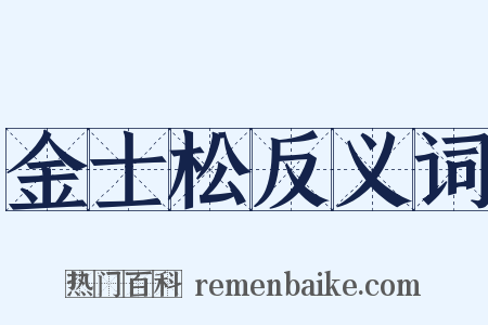 金士松反义词是什么意思的图片